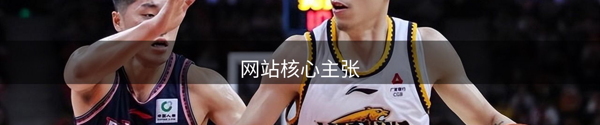 网站核心主张